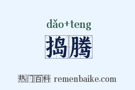 捣腾是什么意思的图片